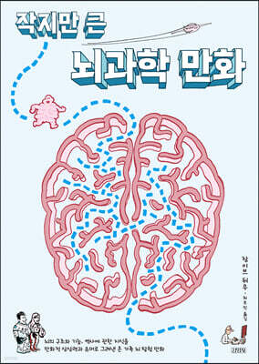 작지만 큰 뇌과학 만화