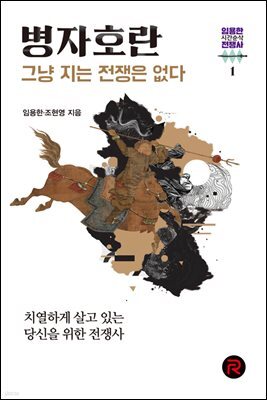 병자호란 - 그냥 지는 전쟁은 없다