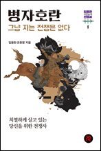 병자호란 - 그냥 지는 전쟁은 없다