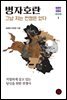 병자호란 - 그냥 지는 전쟁은 없다
