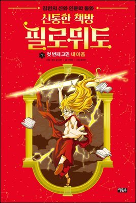 신통한 책방 필로뮈토 01