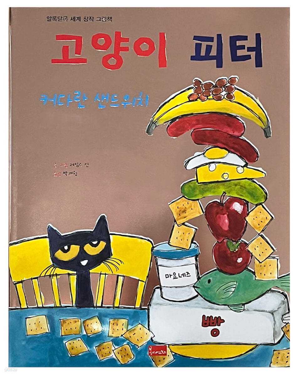 고양이 피터 : 커다란 샌드위치