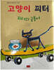고양이 피터 : 피터의 금붕어