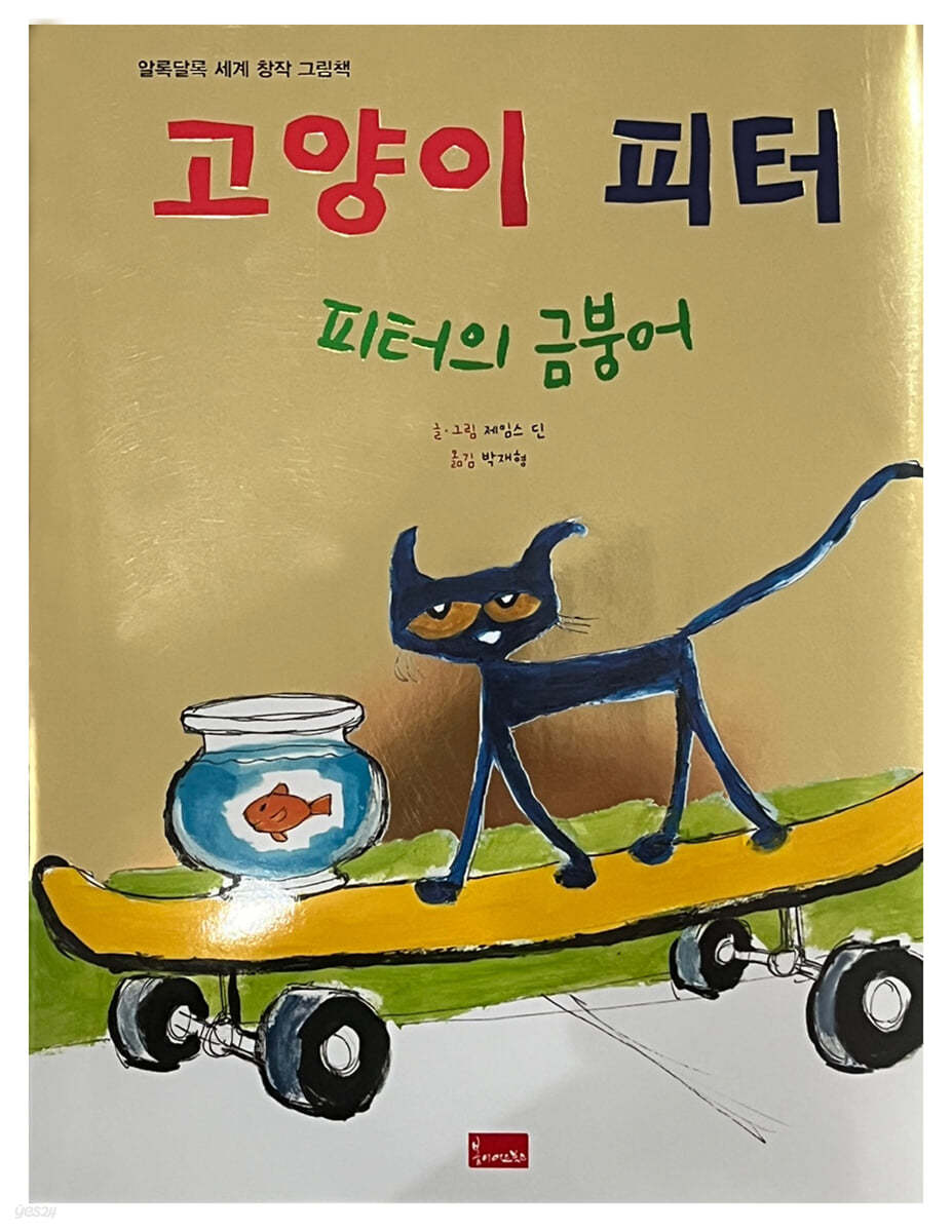 고양이 피터 : 피터의 금붕어