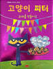 고양이 피터 : 과자를 만들어요
