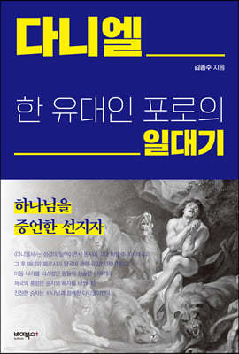 다니엘 한 유대인 포로의 일대기