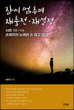 잠시 멈추며 재충전·재설정