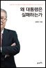 왜 대통령은 실패하는가