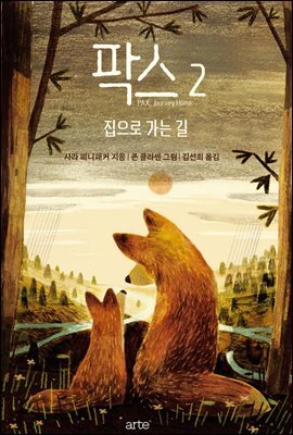 팍스 2 : 집으로 가는 길