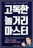 고독한 놀거리 마스터