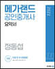 2022 메가랜드 공인중개사 1차 민법 및 민사특별법 요약서 [정동섭]