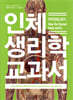 인체 생리학 교과서