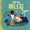 처음 읽는 에너지