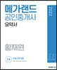 2022 메가랜드 공인중개사 1차 부동산학개론 요약서 [황재원]