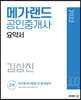 2022 메가랜드 공인중개사 2차 공인중개사법령 및 중개실무 요약서 [김상진]