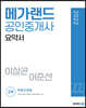 2022 메가랜드 공인중개사 2차 부동산공법 요약서 [이상곤,어준선]