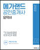 2022 메가랜드 공인중개사 2차 부동산공시법 요약서 [김병렬]