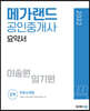 2022 메가랜드 공인중개사 2차 부동산세법 요약서 [이송원,임기원]