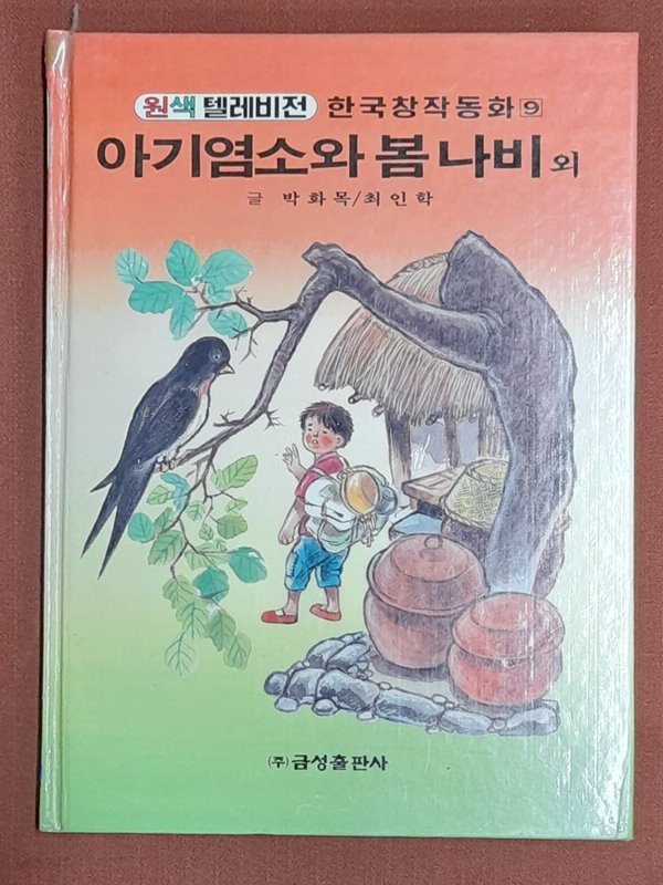 아기염소와 봄나비 외 - 원색텔레비전 한국창작동화 8 (신동우그림 1993년발행)