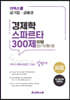 더빅스쿨 공기업·금융권 경제학 스파르타300제 10일 단기완성