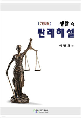 생활 속 판례해설