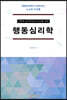 오류와 실수투성이 인간을 위한 행동심리학