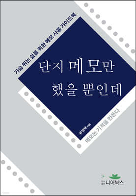 단지 메모만 했을 뿐인데