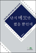 단지 메모만 했을 뿐인데