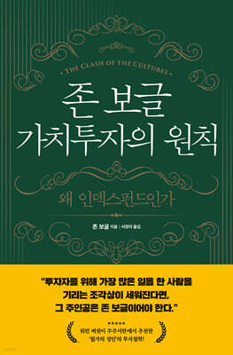 존 보글 가치투자의 원칙