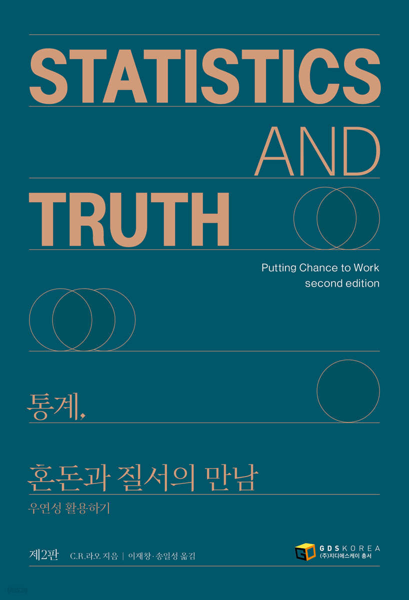 통계, 혼돈과 질서의 만남 STATISTICS AND TRUTH