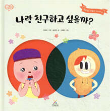 나랑 친구하고 싶을까?