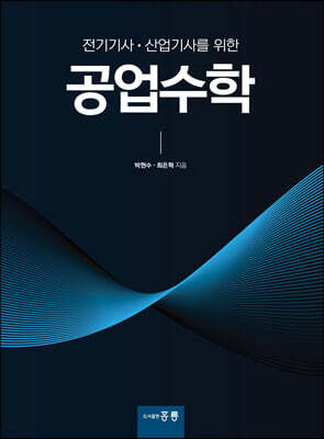 전기기사, 산업기사를 위한 공업수학