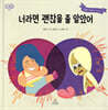 너라면 괜찮을 줄 알았어