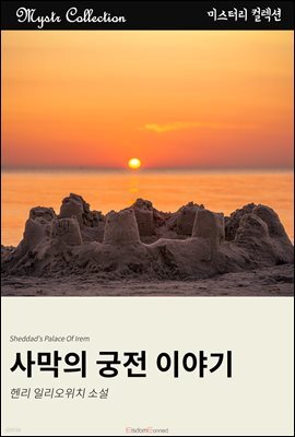 사막의 궁전 이야기
