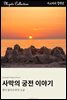 사막의 궁전 이야기