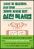 [대여] 16년 차 월급쟁이, 2년 만에 경제적 자유를 얻은 실천 독서법