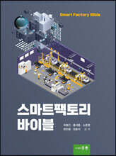 스마트팩토리 바이블