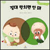 절대 망치면 안 돼