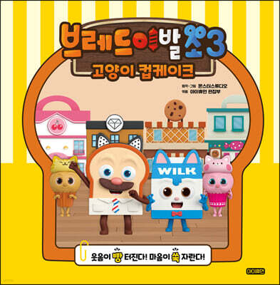 브레드이발소 시즌3 : 고양이 컵케이크