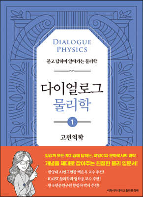 다이얼로그 물리학 1 고전역학