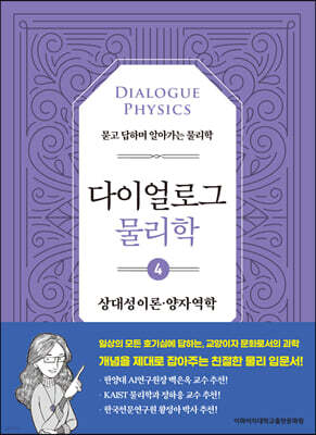 다이얼로그 물리학 4 상대성이론 양자역학