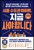 서울·수도권 아파트, 지금 사야 합니다