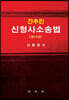 간추린 신형사소송법