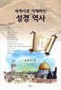세계사로 이해하는 성경역사