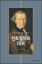 칸트철학의 DEF