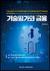 기술평가와 금융