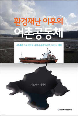 환경재난 이후의 어촌공동체