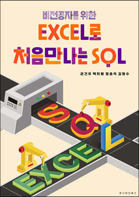비전공자를 위한 EXCEL로 처음만나는 SQL