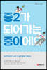 중2가 되어가는 중이에요