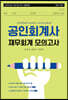 2022 공인회계사 재무회계 모의고사